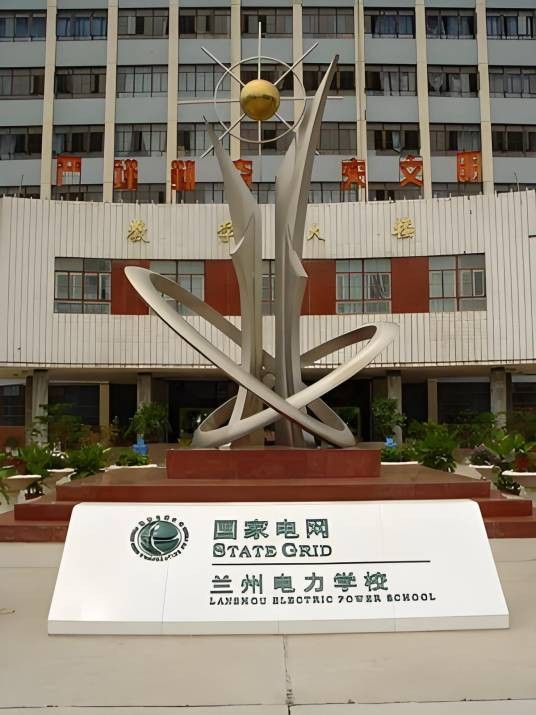 兰州电力学校