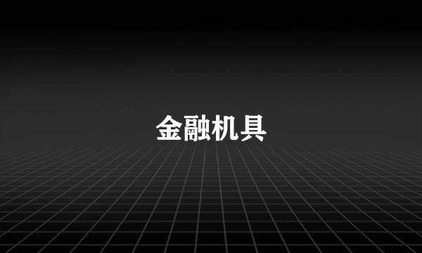 金融机具
