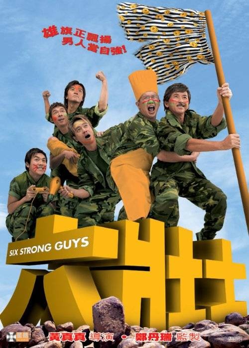 六壮士（2004年黄真真执导电影）