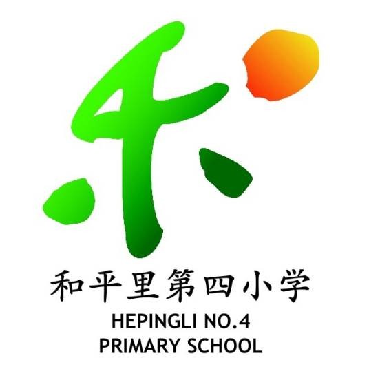 北京市东城区和平里第四小学