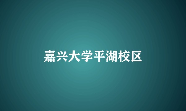 嘉兴大学平湖校区