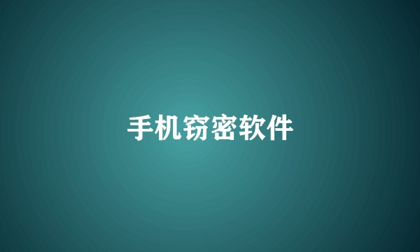 手机窃密软件