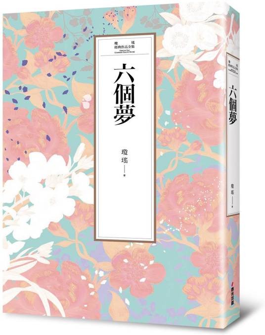 六个梦（琼瑶著小说集）