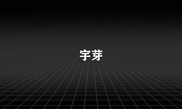 宇芽