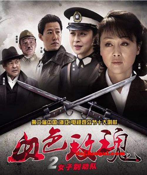 血色玫瑰2之女子别动队
