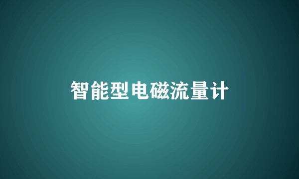 智能型电磁流量计