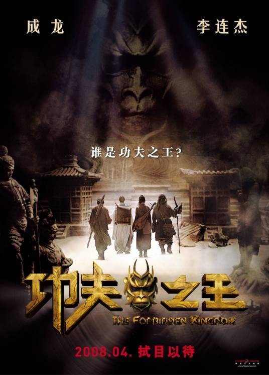 功夫之王（2008年成龙、李连杰主演的动作电影）