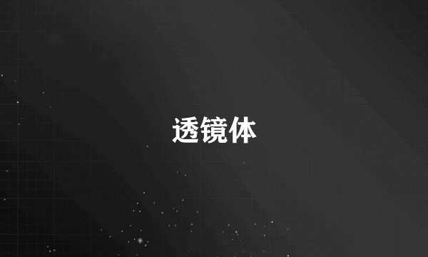 透镜体