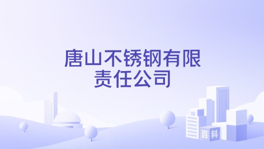 唐山不锈钢有限责任公司