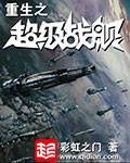 重生之超级战舰