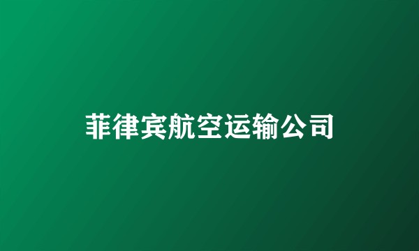 菲律宾航空运输公司