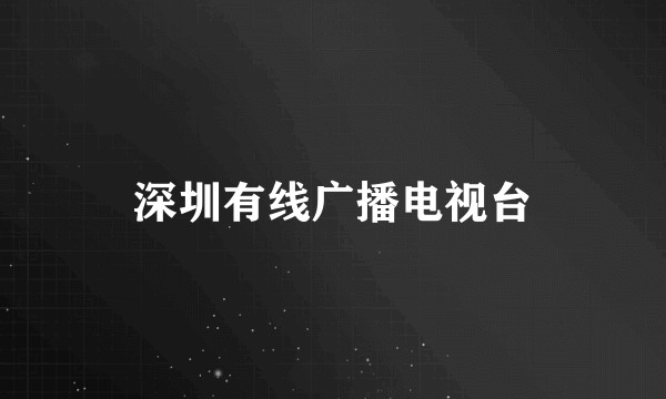 深圳有线广播电视台