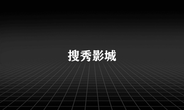 搜秀影城