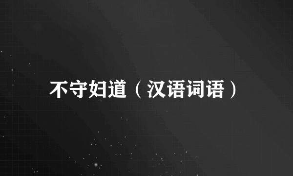 不守妇道（汉语词语）