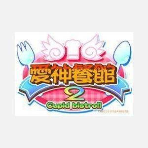 爱神餐馆2