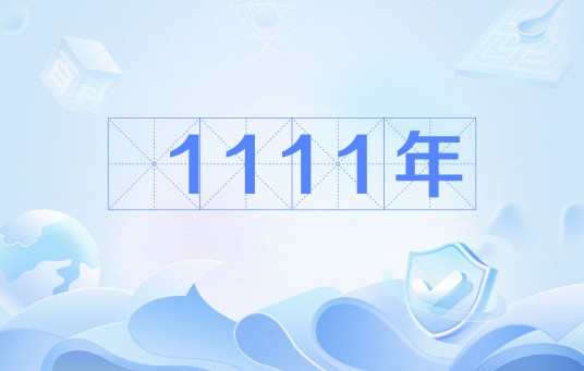 1111年