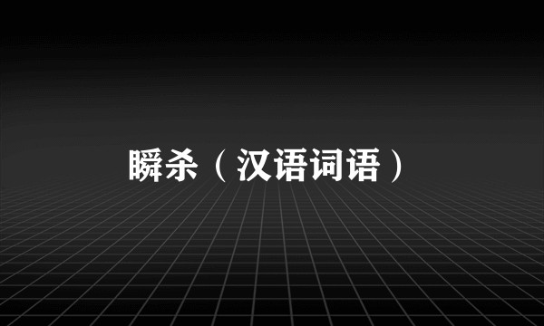 瞬杀（汉语词语）