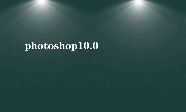 photoshop10.0