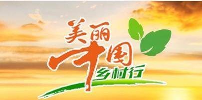 美丽中国乡村行