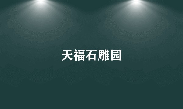 天福石雕园