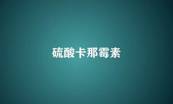 硫酸卡那霉素