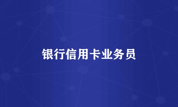 银行信用卡业务员