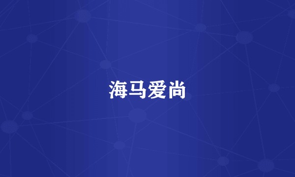 海马爱尚