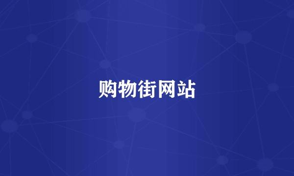 购物街网站