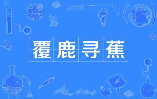 覆鹿寻蕉