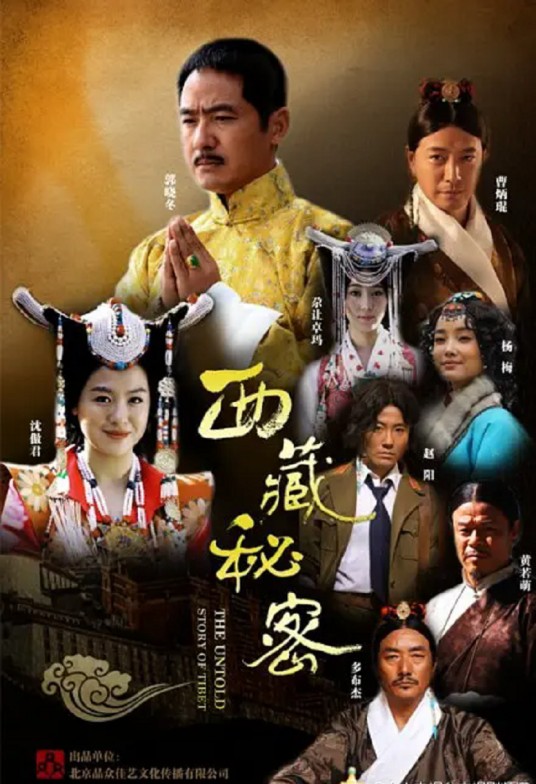西藏秘密(2013年刘德濒执导的历史题材剧)