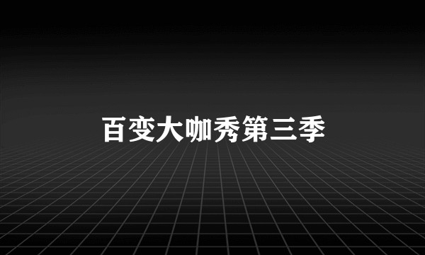 百变大咖秀第三季