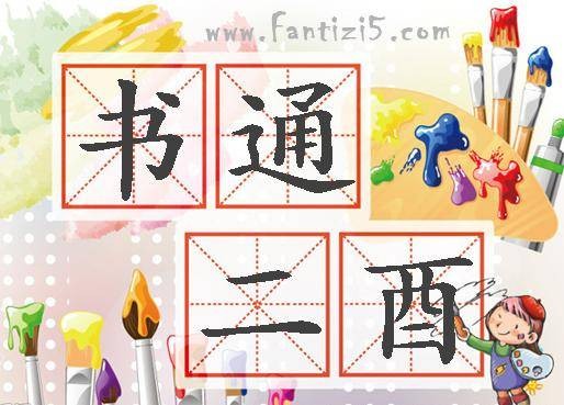 书通二酉（汉语成语）