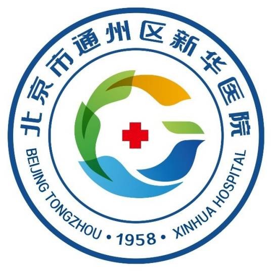 北京市通州区新华医院
