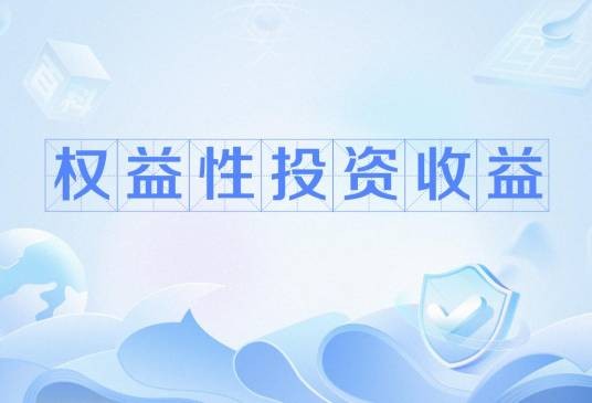 权益性投资收益