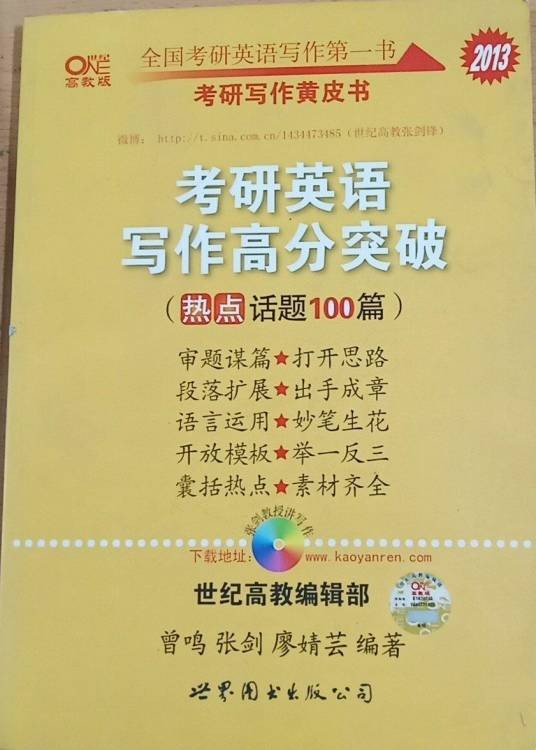 考研写作黄皮书·考研英语写作高分突破