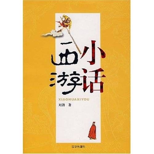 小话西游（2007年京华出版社出版的图书）