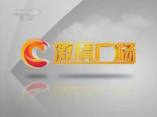 激情广场