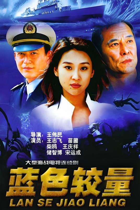 蓝色较量
