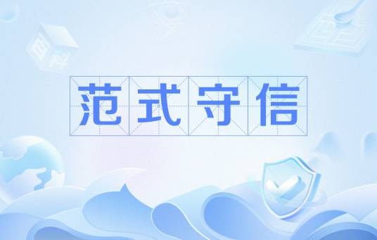 范式守信
