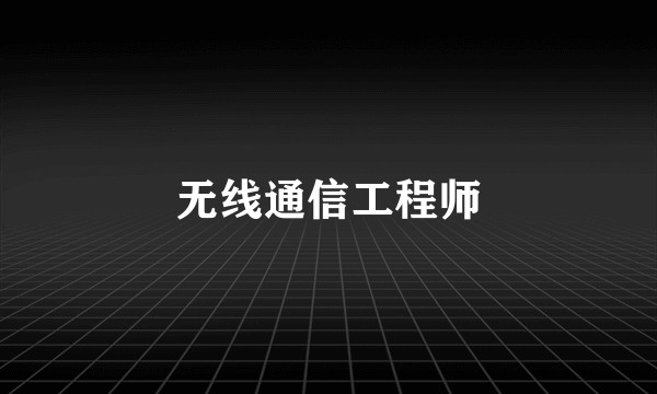 无线通信工程师
