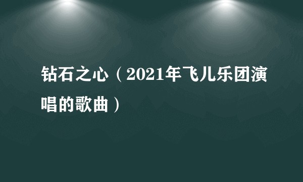 钻石之心（2021年飞儿乐团演唱的歌曲）