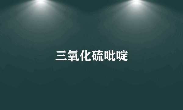三氧化硫吡啶