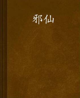 邪仙