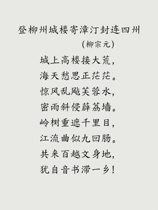 登柳州城楼寄漳汀封连四州