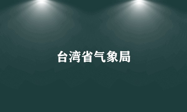台湾省气象局