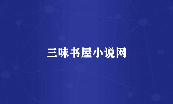 三味书屋小说网