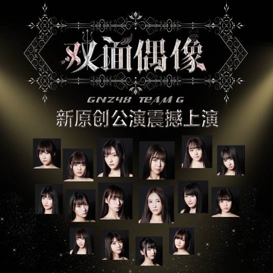 双面偶像（GNZ48 Team G首台原创公演）