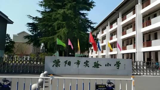 溧阳市实验小学
