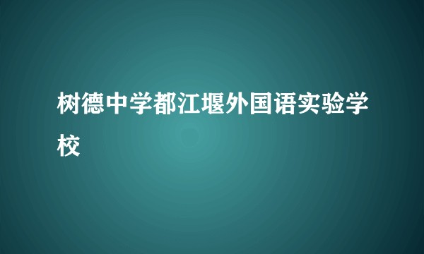 树德中学都江堰外国语实验学校