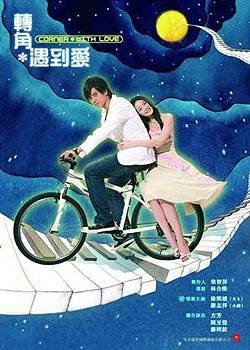 转角遇到爱（2007年林合隆、唐迪执导的都市偶像爱情剧）